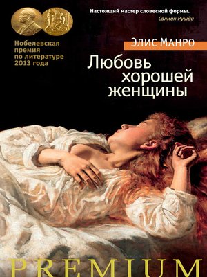 cover image of Любовь хорошей женщины
